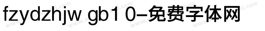 fzydzhjw gb1 0字体转换